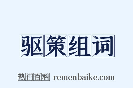 驱策组词是什么意思的图片